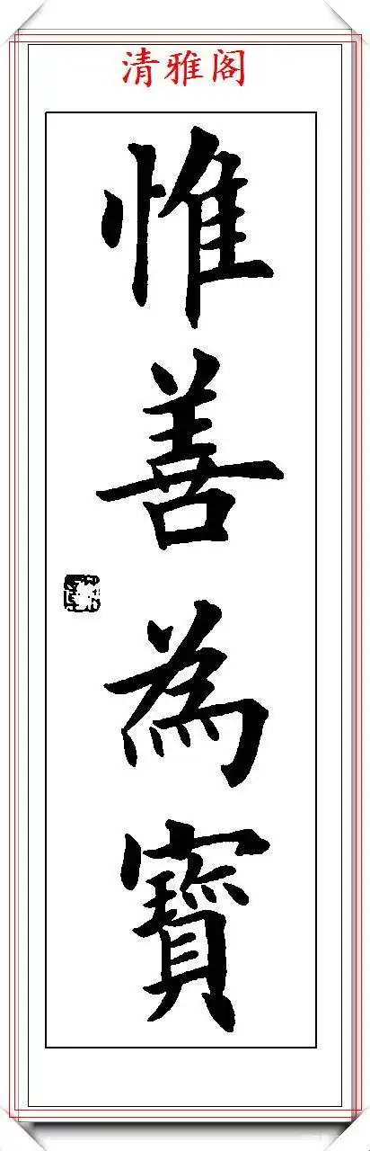 著名书法家田英章,精品四字楷书作品欣赏,刚正自然,气势庄严