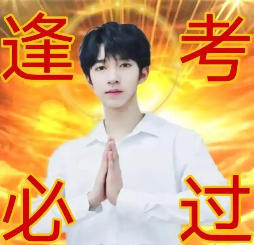 锦鲤附体,逢考必过#护资#贺峻霖欧皇降霖 - 抖音