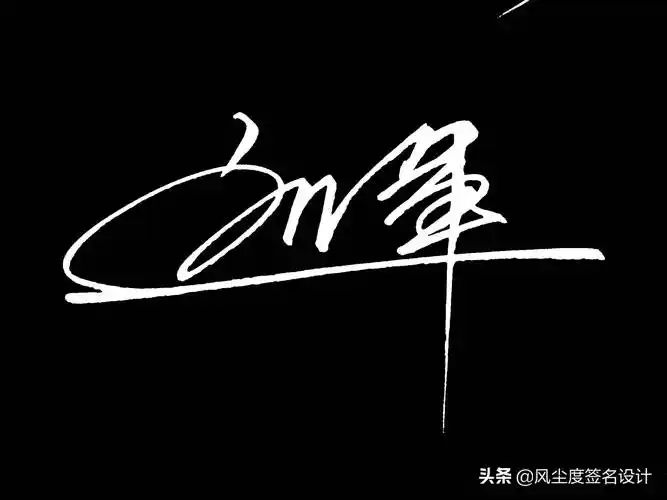 签名模板(艺术签名手写设计)