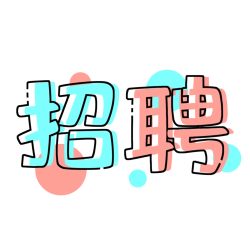招聘字图片大全