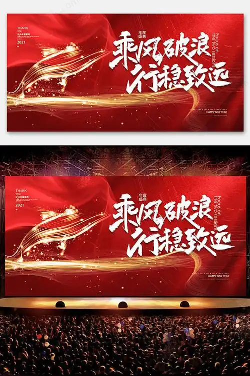 a22021红色乘风破浪企业年会晚会海报展板