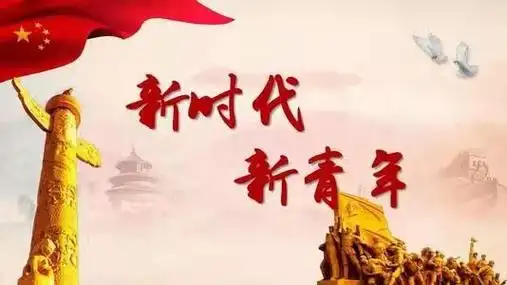 青年有担当国家有力量