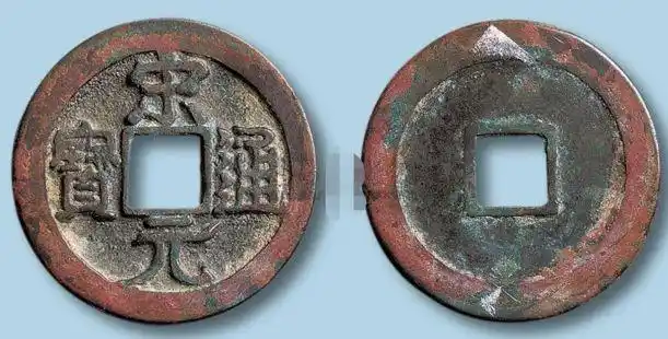 宋元通宝版别及知识