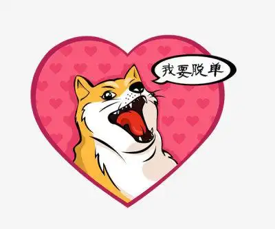 卡通手绘我要脱单