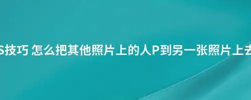 ps技巧 怎么把其他照片上的人p到另一张照片上去?