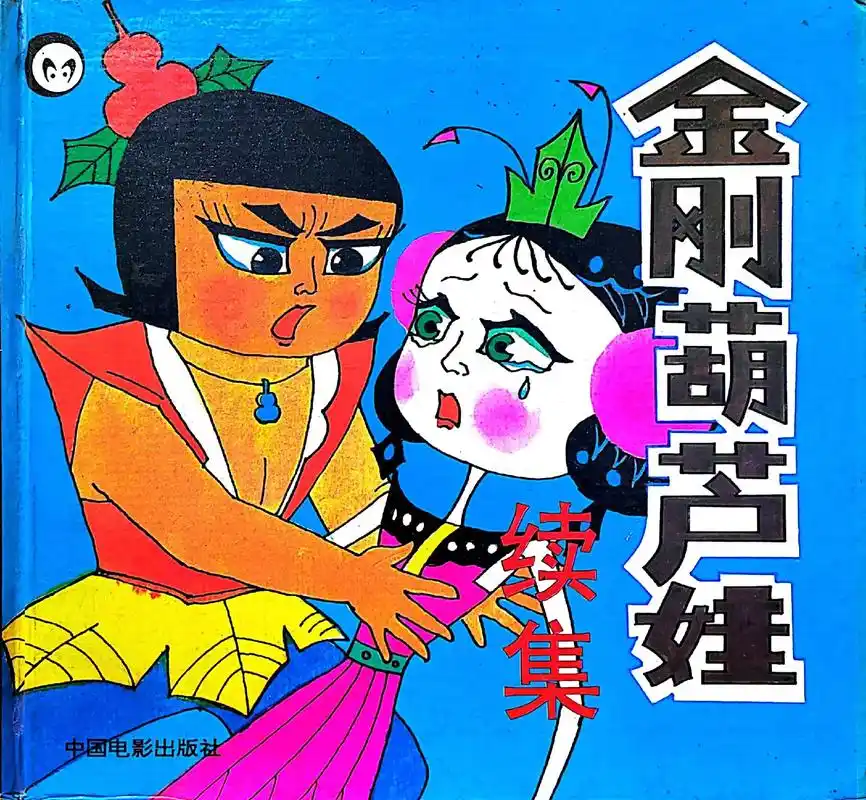 金刚葫芦娃续集(一)蝴蝶妹复活了?妖精下凡作乱,孙悟空带领 - 抖音