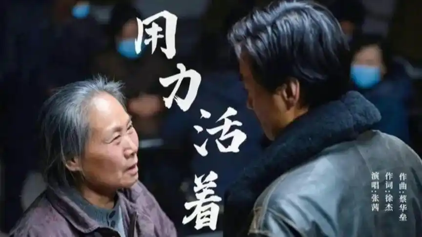 特别现实的一首歌,我们都在努力活着,用我们自己的方式