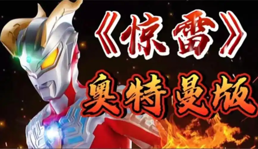 奥特曼版《惊雷》