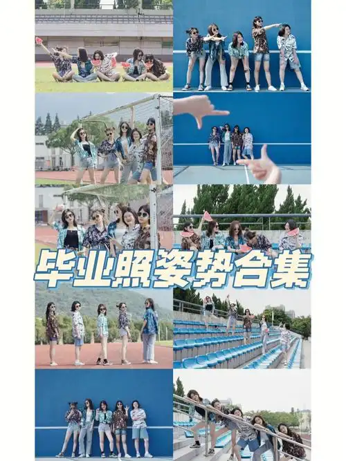 78必须收藏的十个集体照姿势