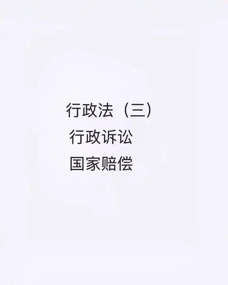 行政法(三)坚持的第三天:我看这种方式我能坚持多久,毕业以后 - 抖音