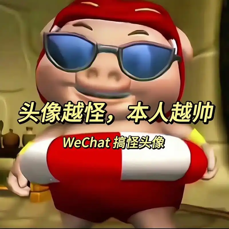 头像越怪,本人越帅#搞怪头像 #欢迎取图 #沙雕头像 - 抖音