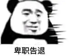 成妾告退动图表情包 - 成妾告退动图微信表情包