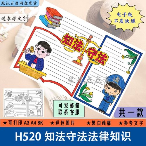 道德与知法守法法制民法典宪法法治教育普法手抄报模板主题绘画小