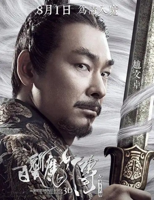 肌肉男:《白发魔女传之明月天国》赵文卓剧照-小虾米