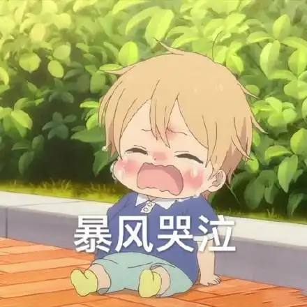 你这只臭居委屈屈干嘛这样对我别惹我委屈难过滚犊子哼气鼓鼓生气表情