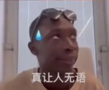 真让人无语_无语_真让人表情
