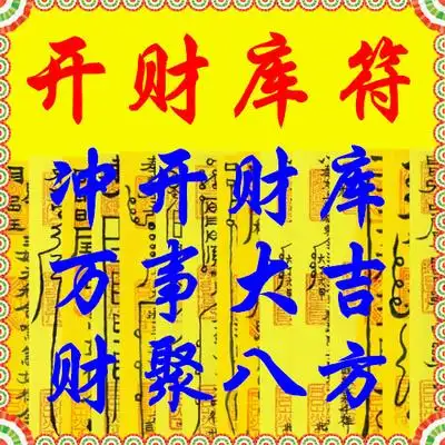 开财库符 开运招财补财求财聚财旺财 道家手绘符咒灵符 正一道坛