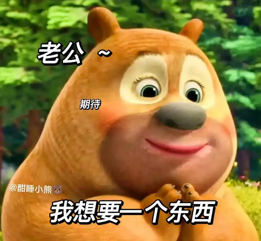 老公,我想要个东西……#表情包 #情侣表情包 #熊二表情包  - 抖音