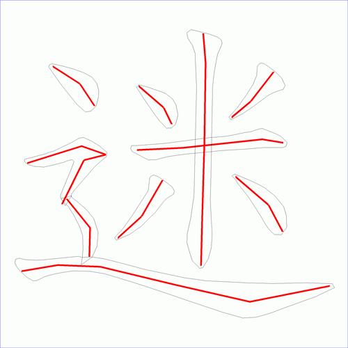 国字迷的笔顺10画