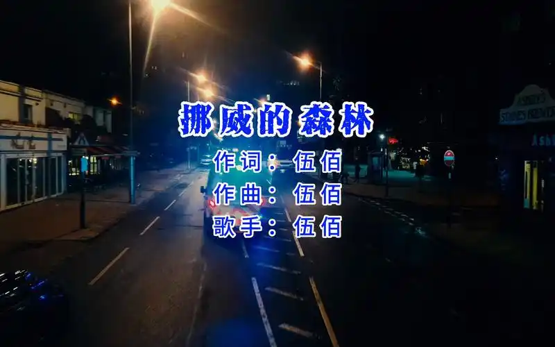 挪威的森林 伍佰