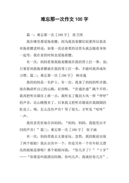 难忘那一次作文100字