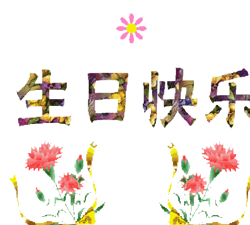 湘分祝"窑砖 bessilin 四脚蛇 kaka* fm1031 cssxyaowei"生日快乐!