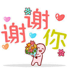 谢谢你了聊天动态表情图