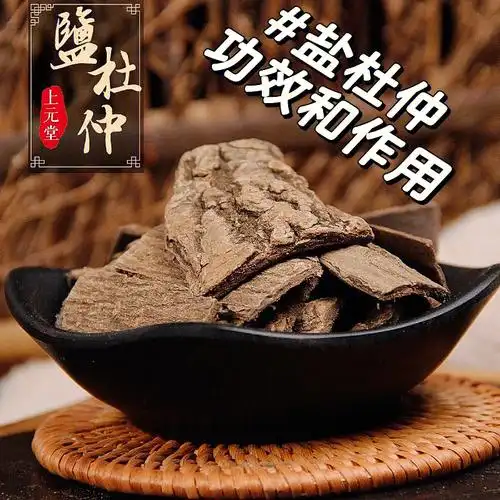 95功效与作用98安胎,补肾,强筋健骨盐杜仲为饮片杜仲的炮制品