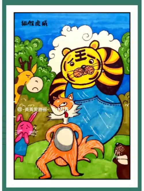 岁教具准备: 素描纸, 勾线笔教学目标: 1 , 了解成语故事【狐假虎威】