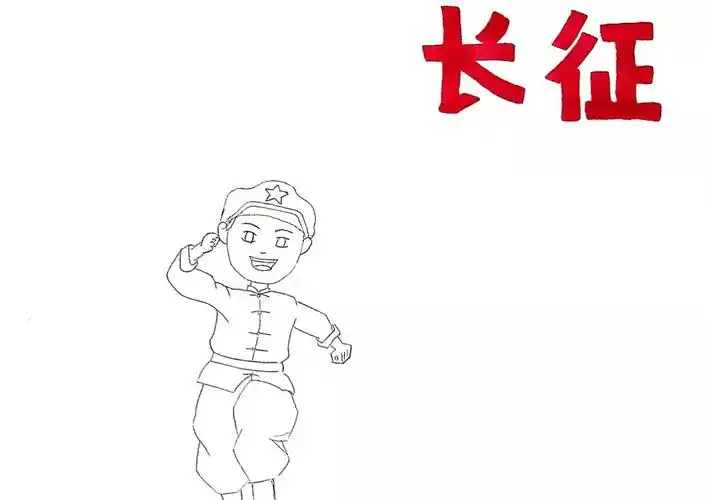 长征手抄报怎么画好看 - 简笔画 - 懂得