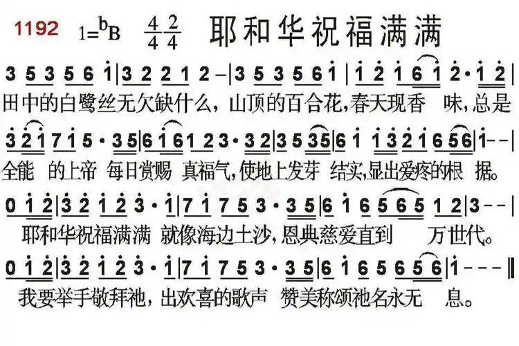1192耶和华祝福满满(简谱)_黑皮诗歌本1218_基督教歌谱大全