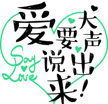 爱要大声说出来艺术字
