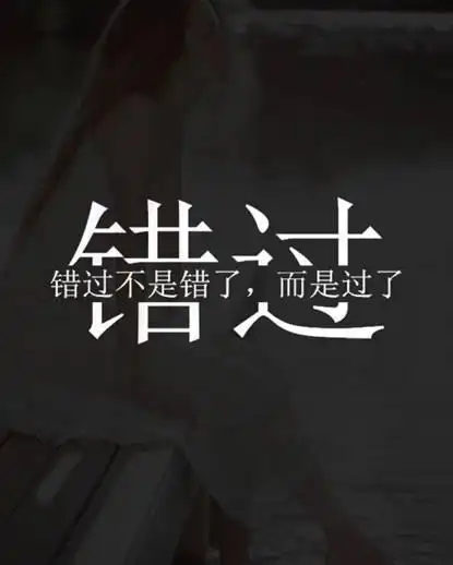 错过了,就是一辈子