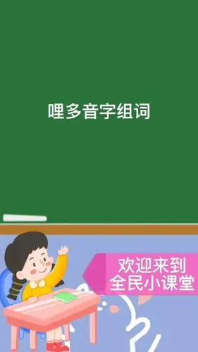 哩多音字组词#你学会了吗?