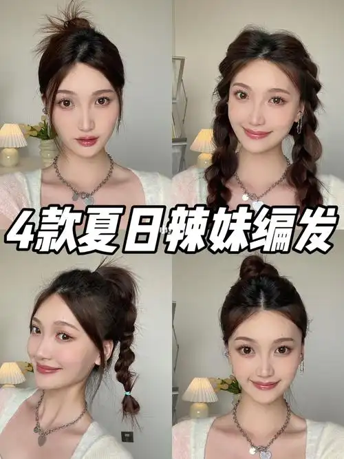 这四款辣妹编发清凉又简单,快速就能出门～#编发  #发型  #编发教程