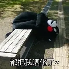 心融化了表情包 - 心融化了微信表情包 - 心融化了qq表情包 - 发表情