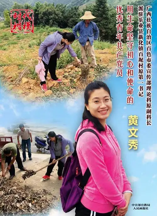 时代楷模主题作品展播广西百色市乐业县百坭村原驻村第一书记黄文秀