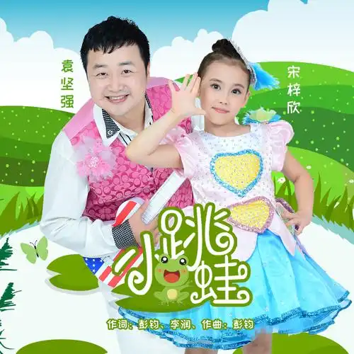 袁坚强 所属专辑:小跳蛙 播放 收藏 分享 下载 评论 相似歌曲 网易