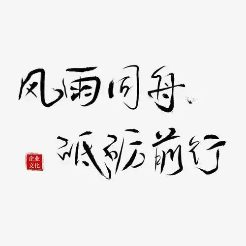 风雨同舟砥砺前行