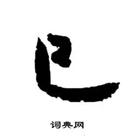 已字草书写法_已草书怎么写好看_已书法图片_词典网