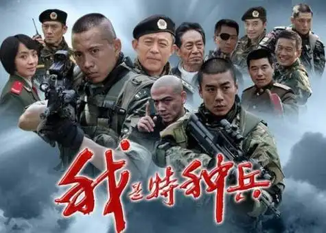 精彩活动我是特种兵