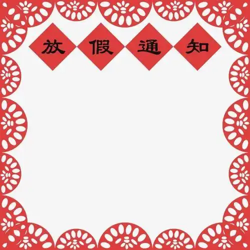 春节放假通知边框