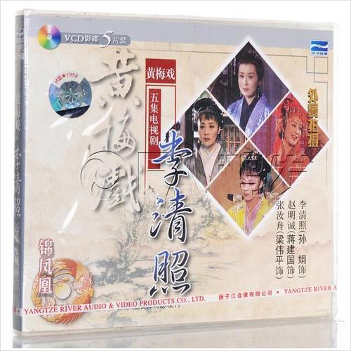 黄梅戏《李清照》5vcd 外景电视剧 孙娟 蒋建国 梁伟平