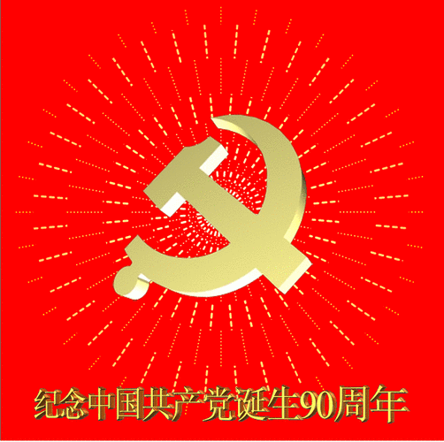 【gif动图】党旗党徽