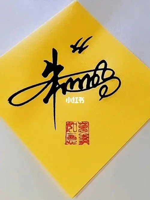 艺术签名朱小明先生请保存