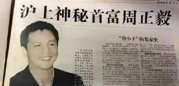 上海富豪周正毅:出狱后举办一场生日宴,直接"折了"6位主持人