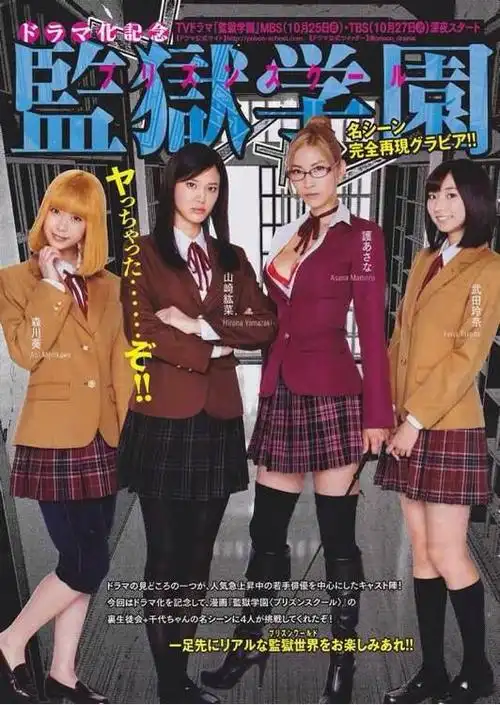 《监狱学园》真人版女主角们杂志彩图曝光! - 日本动漫资讯 - discuz!