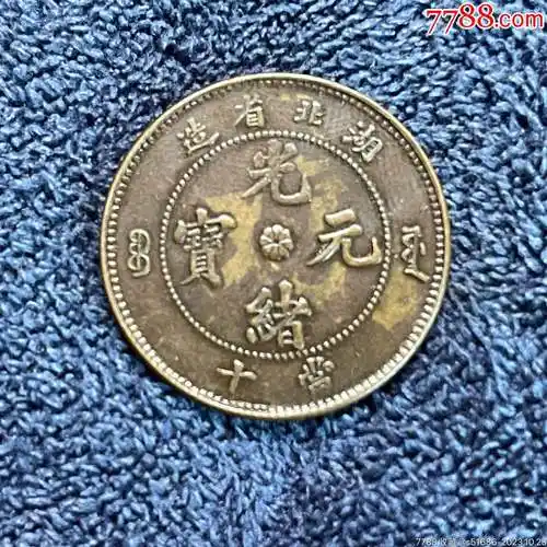 com)>首页>拍卖>铜元/机制铜币>美品·光绪元宝·湖北坐龙·当十_价格