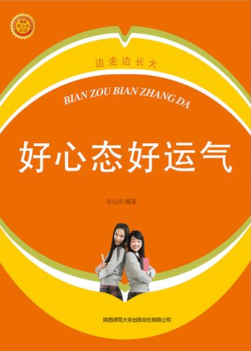 阳光心态开创阳光人生:好心态好运气