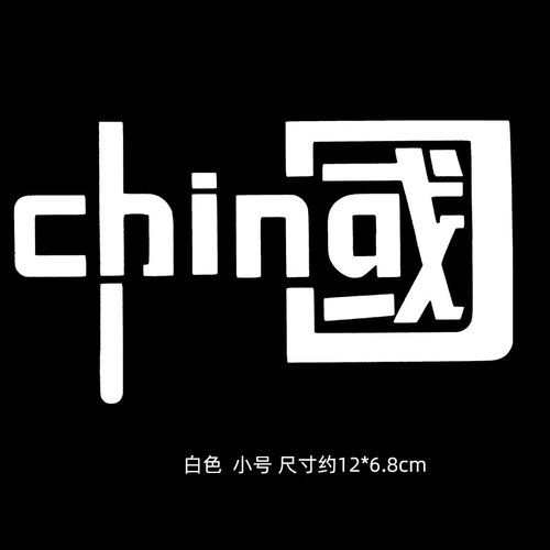 著力我爱中国反光装饰车贴china汽车贴纸个性创意文字电动摩托车潮贴